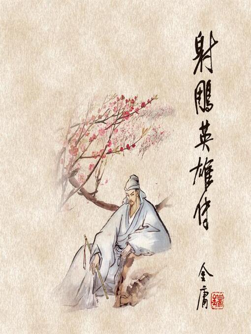 Title details for 射雕英雄传(三) by 金庸 - Available